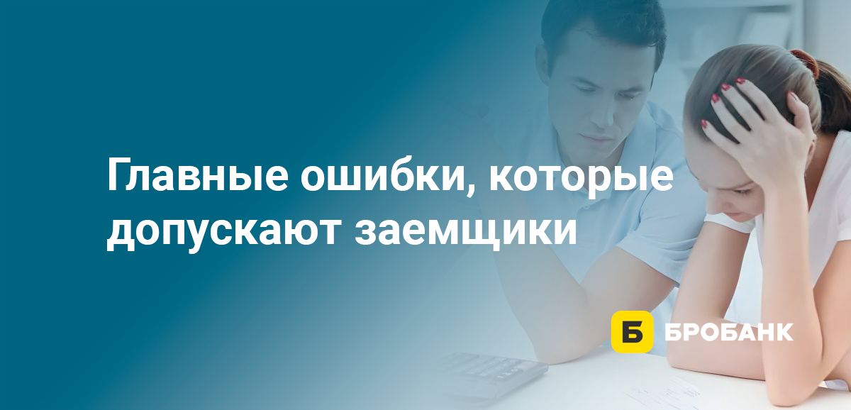 Главные ошибки, которые допускают заемщики
