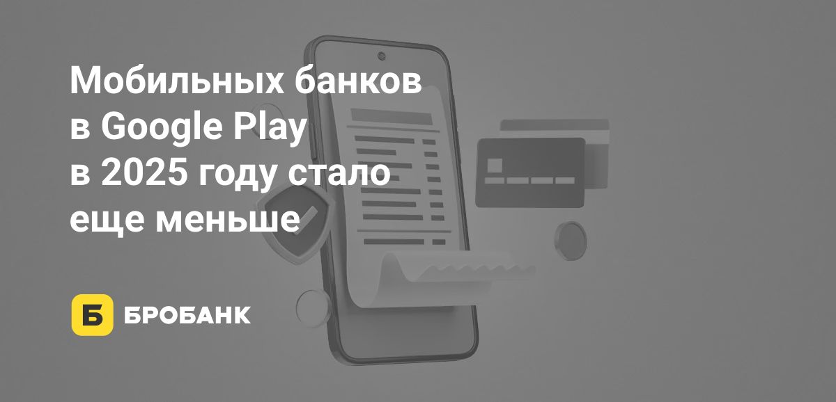 Google Play в середине 2025 года удаляет российские банки | Бробанк.ру