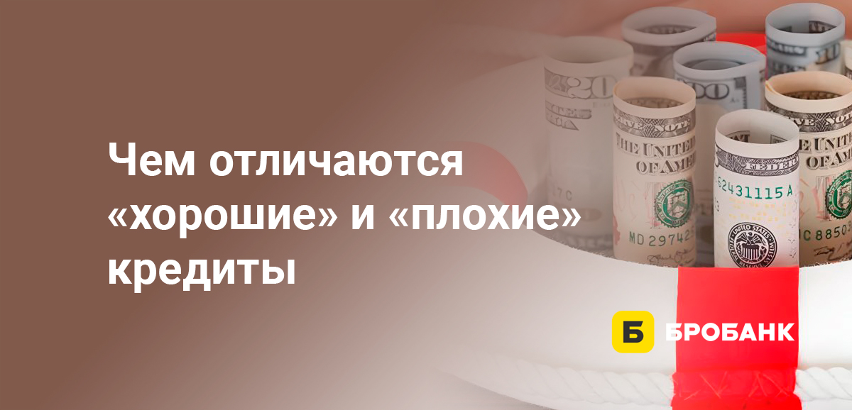 Чем отличаются хорошие и плохие кредиты