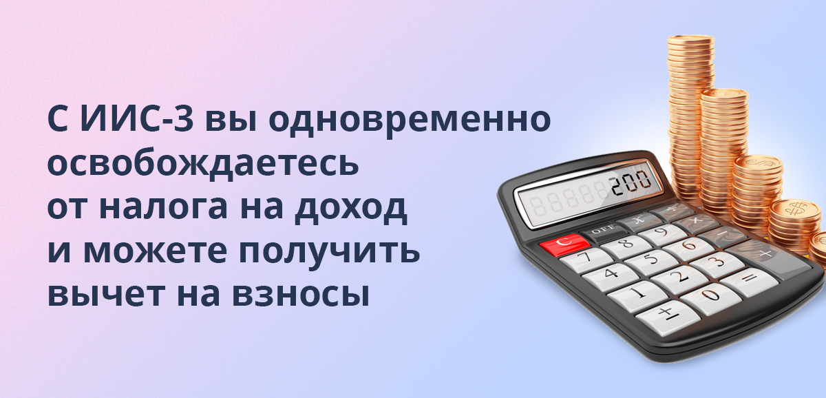 С ИИС-3 вы одновременно освобождаетесь от налога на доход и можете получить вычет на взносы