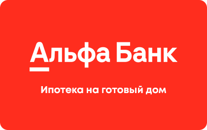 Ипотека Альфа-Банк на готовый дом