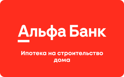 Ипотека Альфа-Банк на строительство дома
