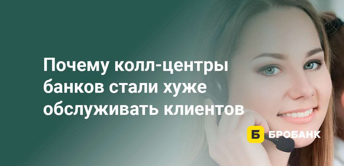 Почему колл-центры банков стали хуже обслуживать клиентов