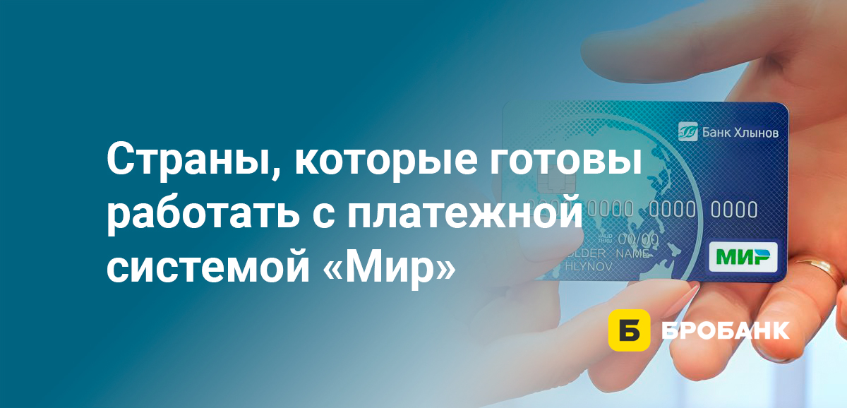 Страны, которые готовы работать с платежной системой Мир