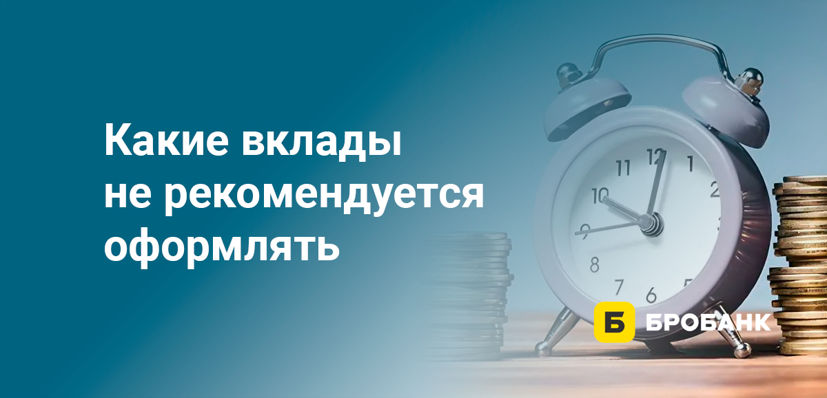 Какие вклады не рекомендуется оформлять