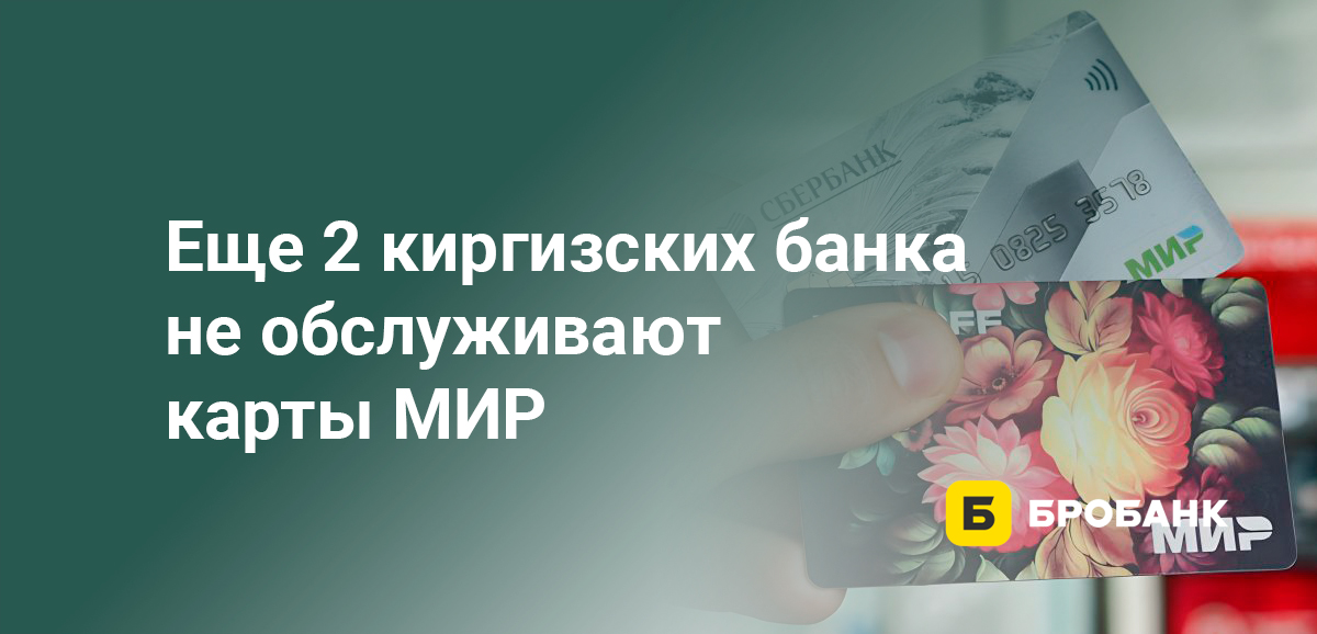 Еще 2 киргизских банка не обслуживают карты МИР