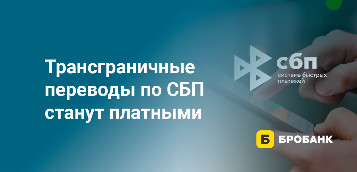 Трансграничные переводы по СБП станут платными