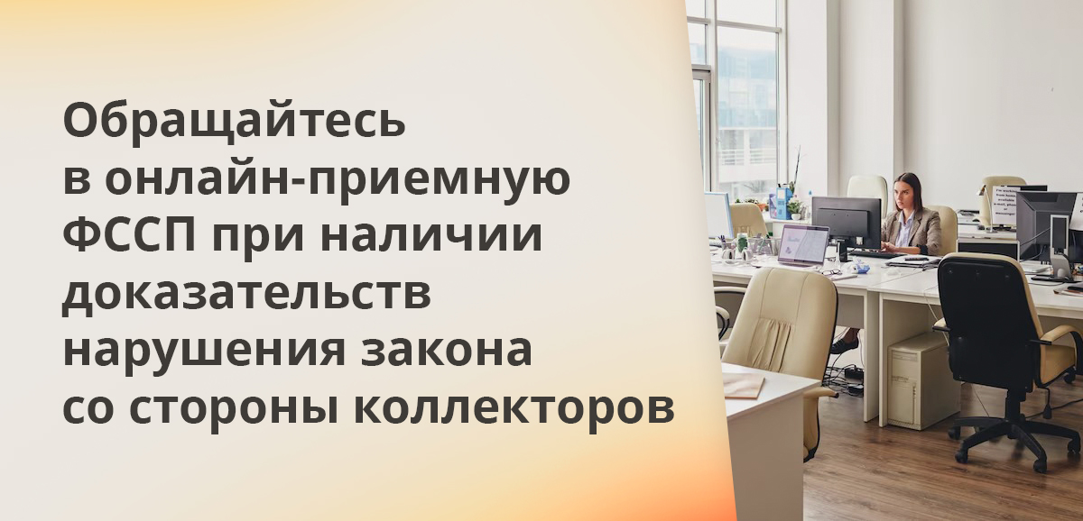 Обращайтесь в онлайн-приемную ФССП при наличии доказательств нарушения закона со стороны коллекторов
