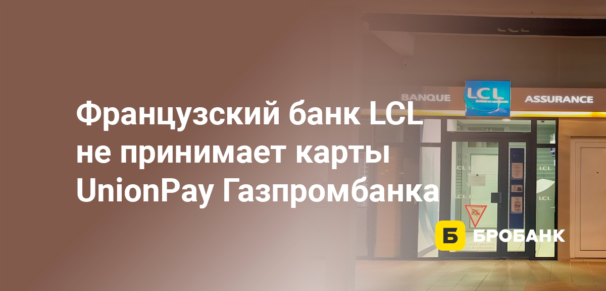 Французский банк LCL не принимает карты UnionPay Газпромбанка