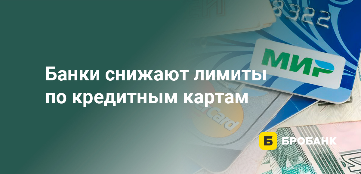 Банки снижают лимиты по кредитным картам