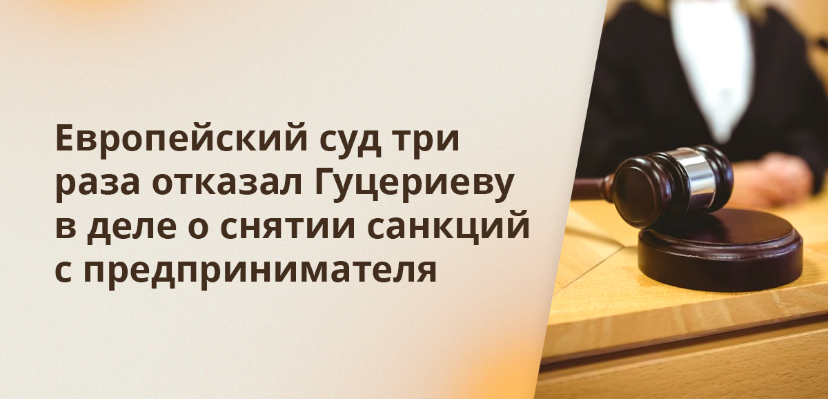 Европейский суд три раза отказал Гуцериеву в деле о снятии санкций с предпринимателя