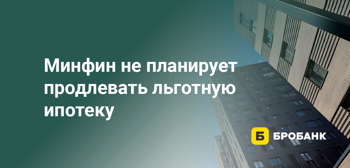 Минфин не планирует продлевать льготную ипотеку