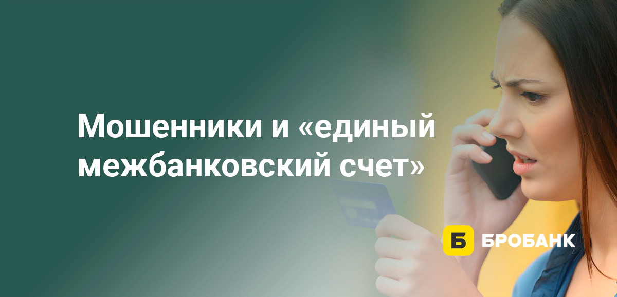 Мошенники и единый межбанковский счет