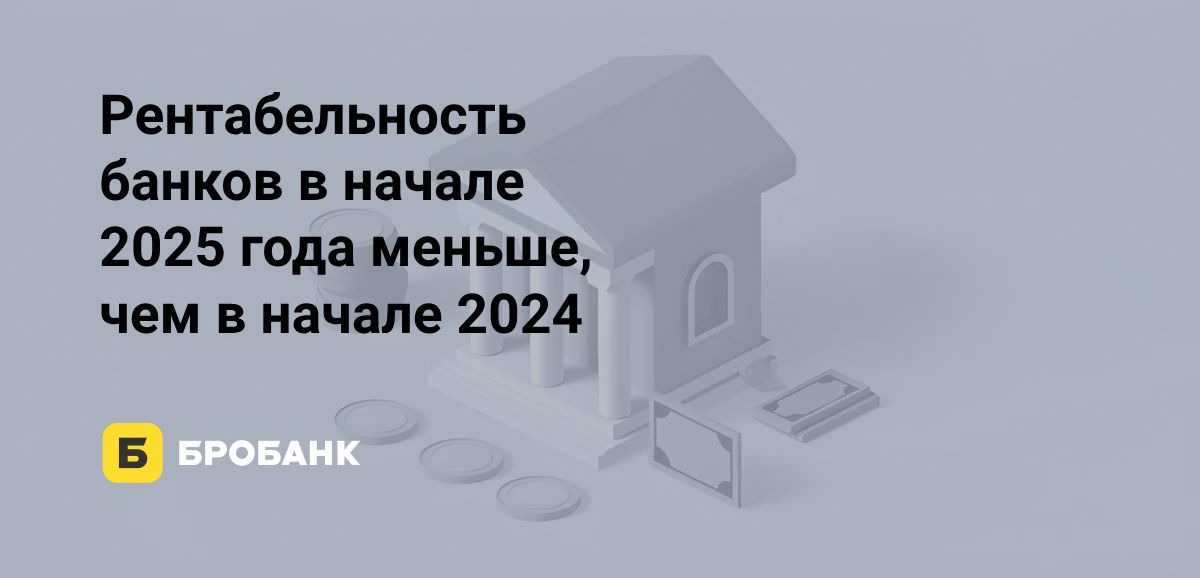Начало 2025 года для банков менее успешно, чем 2024 года | Бробанк.ру