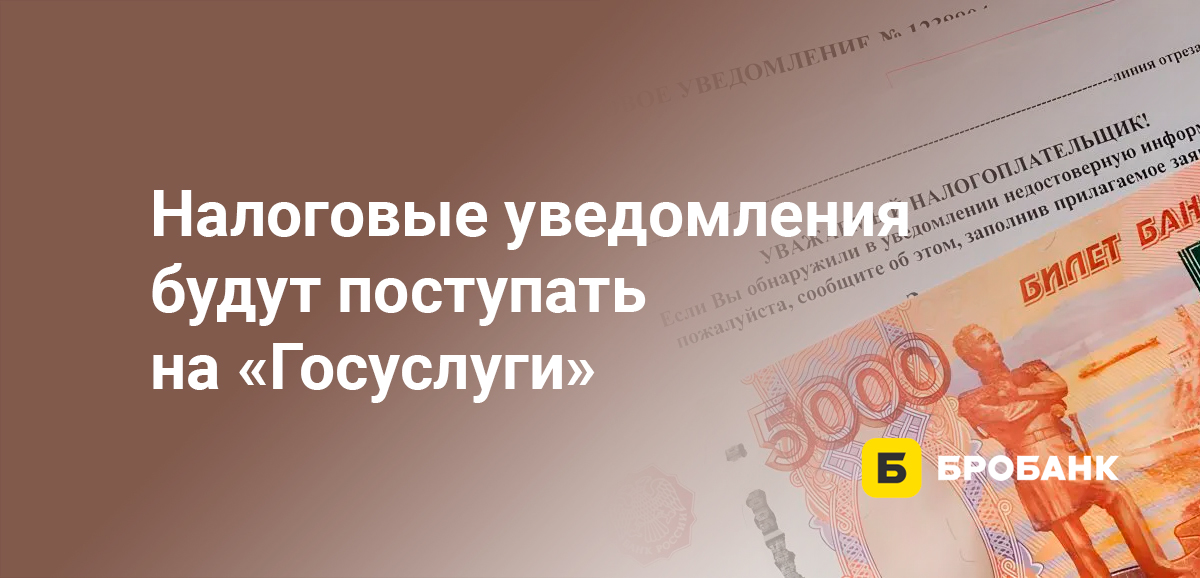Налоговые уведомления будут поступать на Госуслуги
