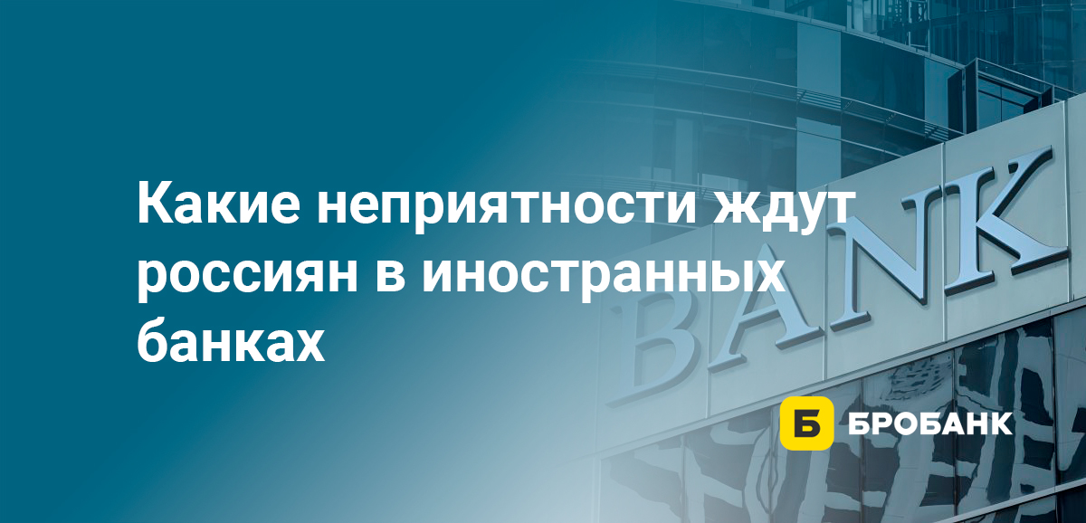 Какие неприятности ждут россиян в иностранных банках