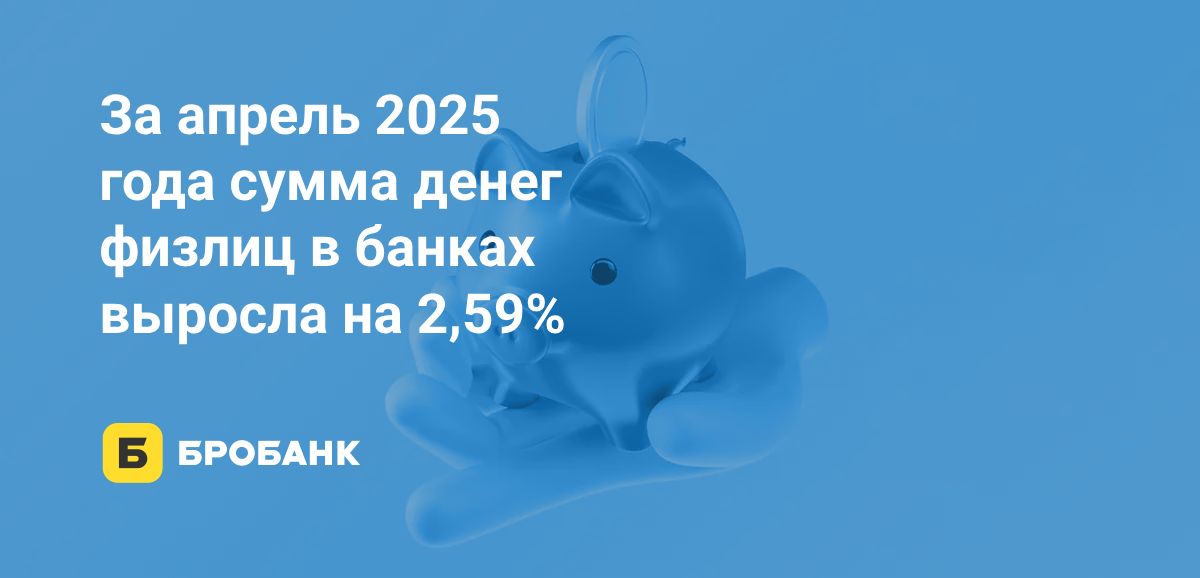Объем вкладов в апреле 2025 года рекордно увеличился | Бробанк.ру