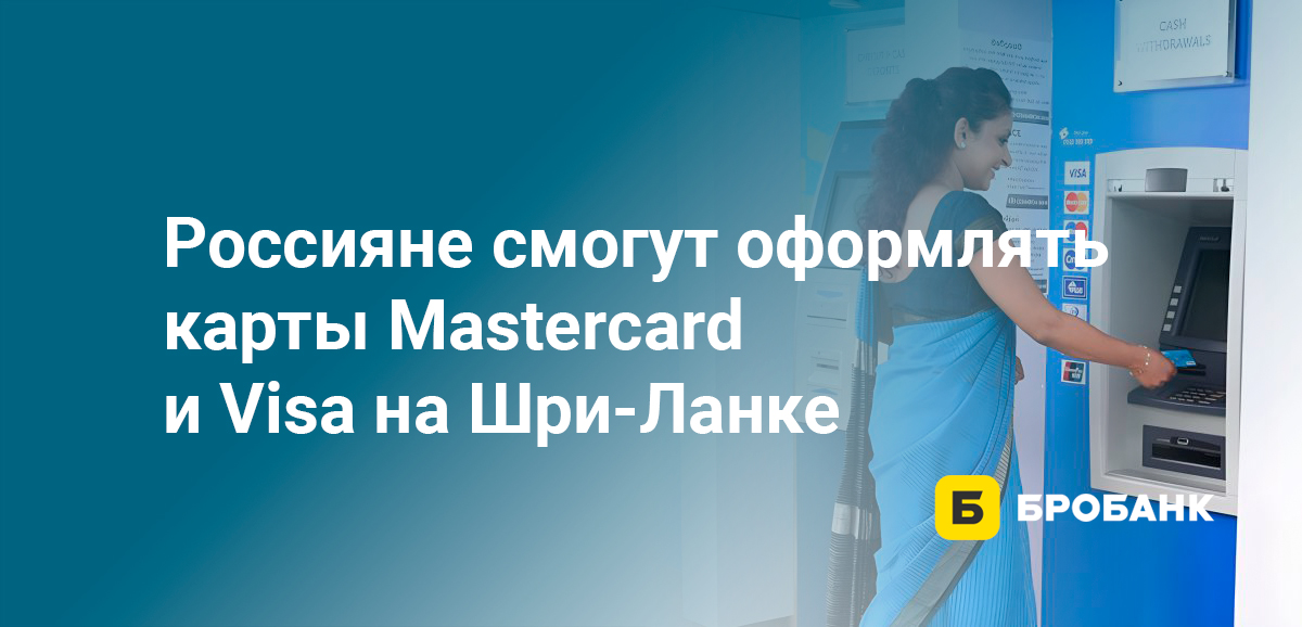 Россияне смогут оформлять карты Mastercard и Visa на Шри-Ланке