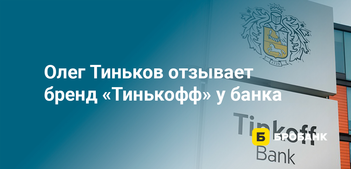 Олег Тиньков отзывает бренд Тинькофф у банка