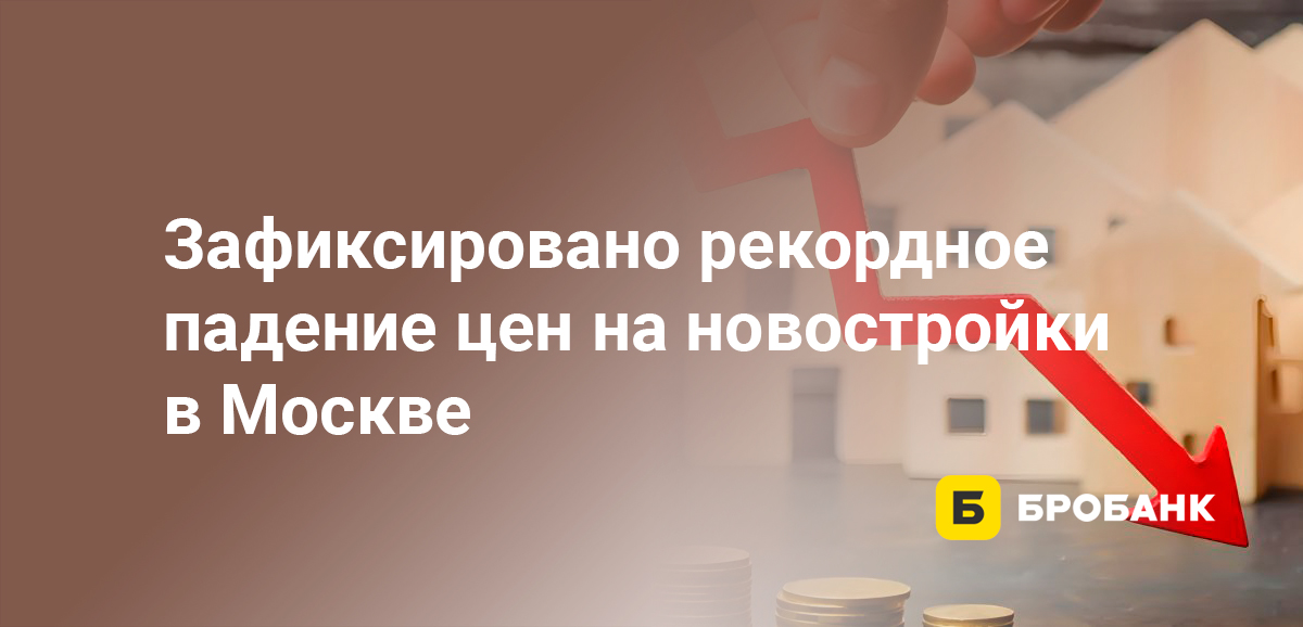 Зафиксировано рекордное падение цен на новостройки в Москве