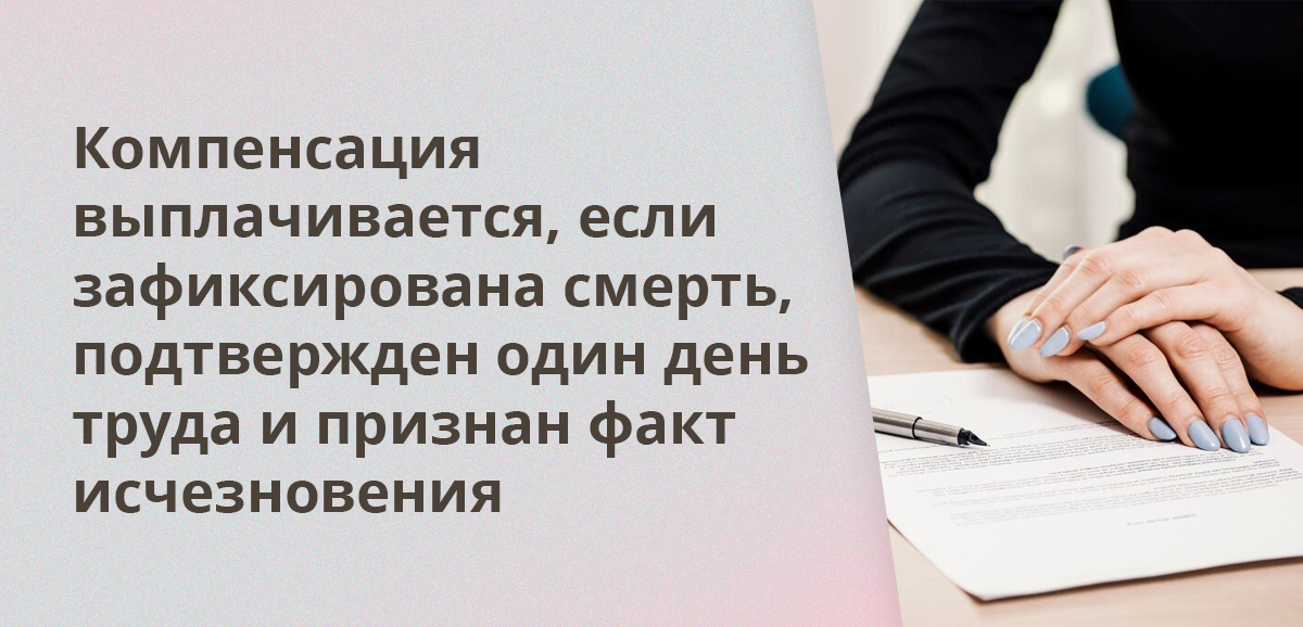 Компенсация выплачивается, если зафиксирована смерть, подтвержден один день труда и признан факт исчезновения