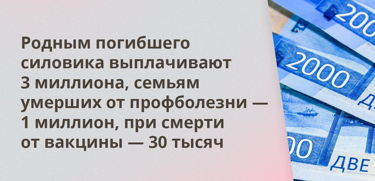 Родным погибшего силовика выплачивают 3 миллиона, семьям умерших от профболезни — 1 миллион, при смерти от вакцины — 30 тысяч