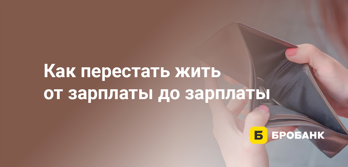 Как перестать жить от зарплаты до зарплаты