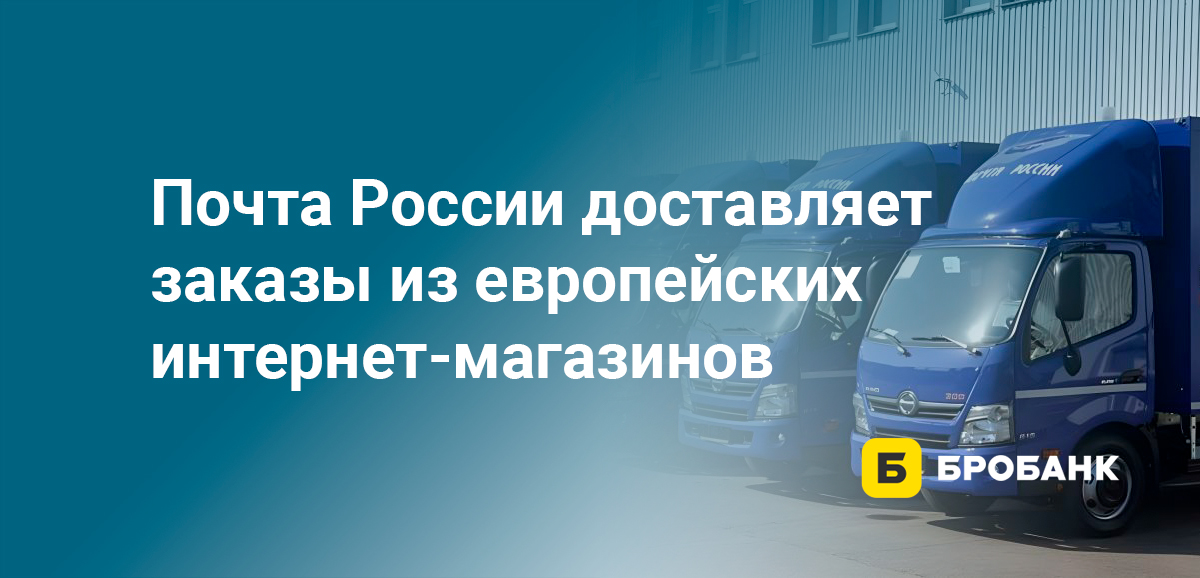 Почта России доставляет заказы из европейских интернет-магазинов