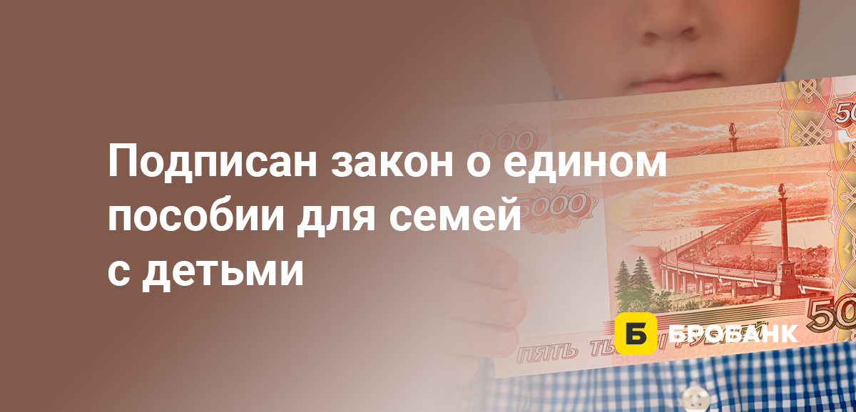 Подписан закон о едином пособии для семей с детьми