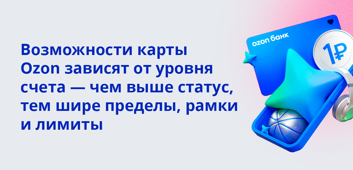Возможности карты Ozon зависят от уровня счета — чем выше статус, тем шире пределы, рамки и лимиты