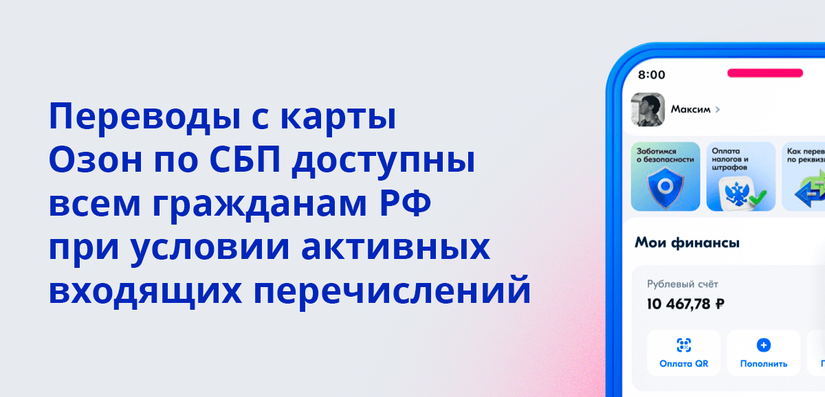 Переводы с карты Озон по СБП доступны всем гражданам РФ при условии активных входящих перечислений