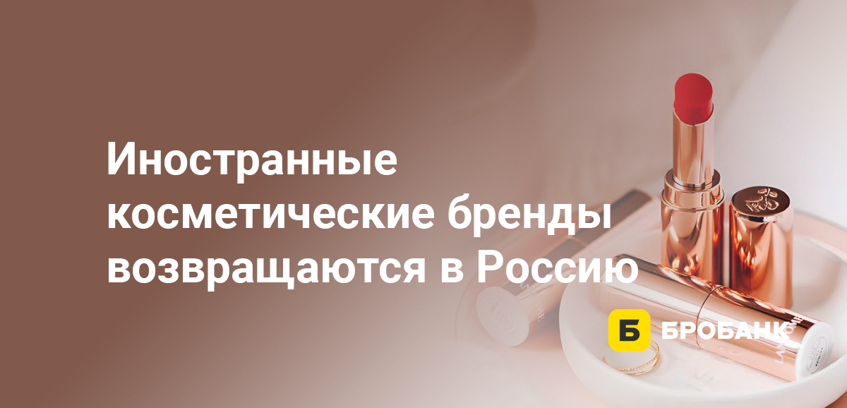 Иностранные косметические бренды возвращаются в Россию