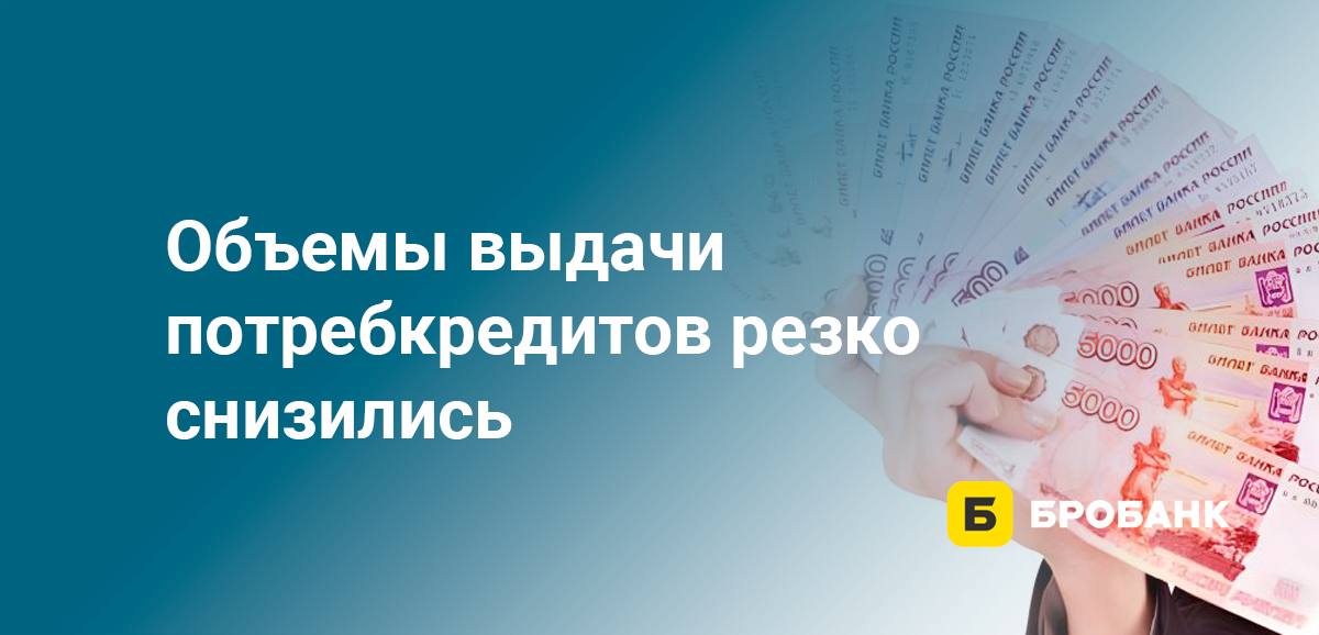 Объемы выдачи потребкредитов резко снизились