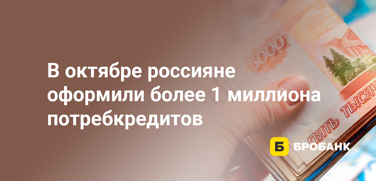 В октябре россияне оформили более 1 миллиона потребкредитов