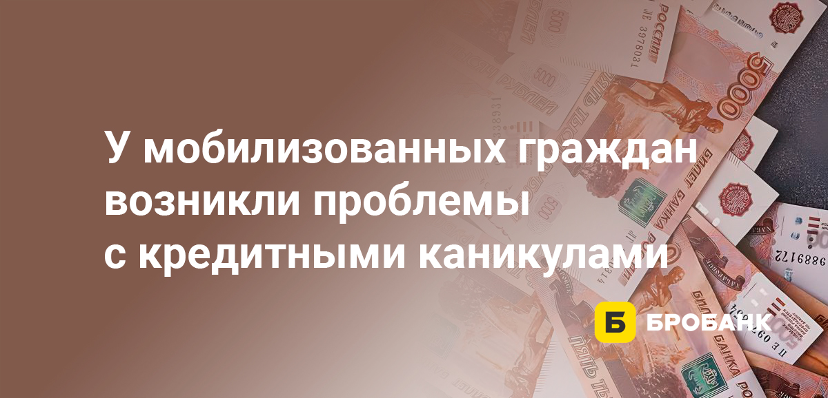 У мобилизованных граждан возникли проблемы с кредитными каникулами