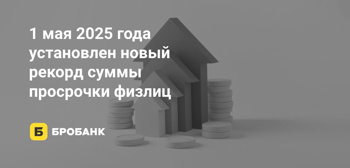 Просрочка физлиц в апреле 2025 года продолжала расти | Бробанк.ру