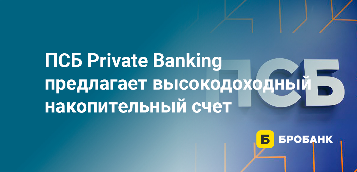 ПСБ Private Banking предлагает высокодоходный накопительный счет