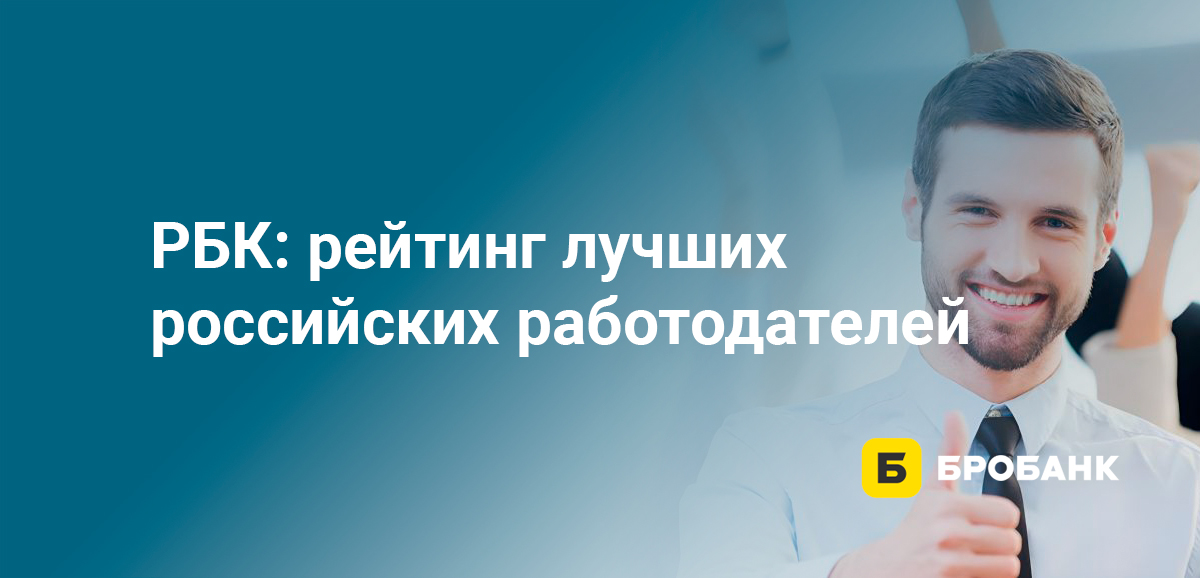 РБК: рейтинг лучших российских работодателей