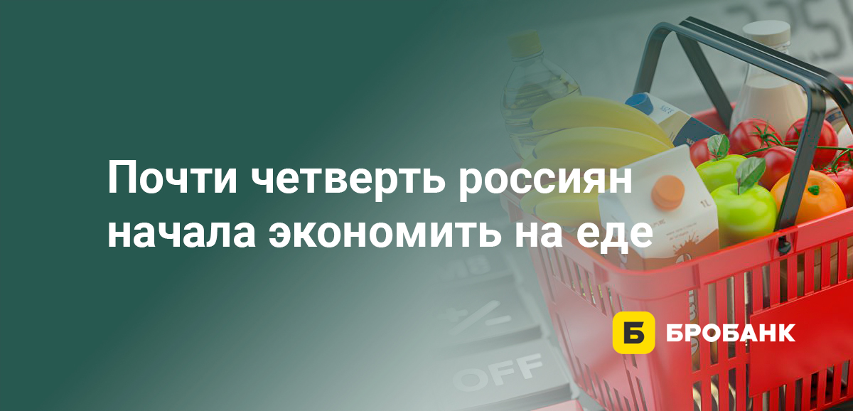 Почти четверть россиян начала экономить на еде