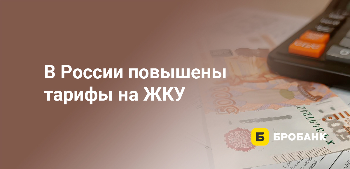 В России повышены тарифы на ЖКУ