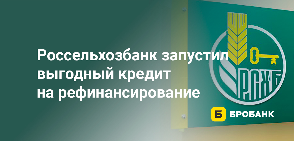 Россельхозбанк запустил выгодный кредит на рефинансирование