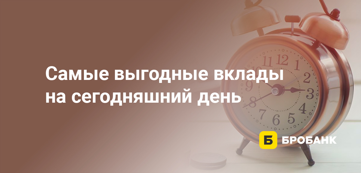 Самые выгодные вклады на сегодняшний день