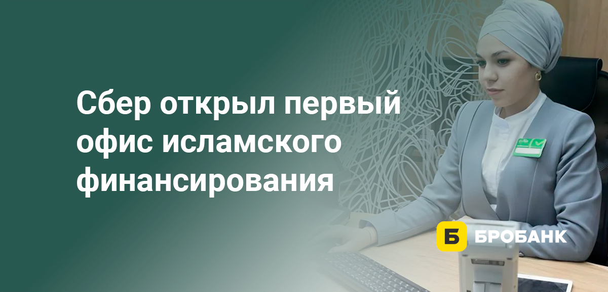 Сбер открыл первый офис исламского финансирования