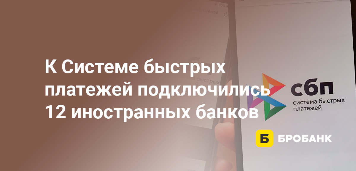 К Системе быстрых платежей подключились 12 иностранных банков