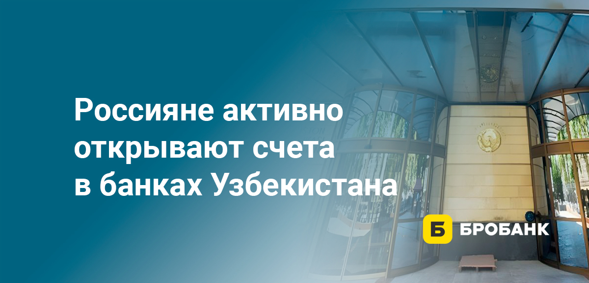 Россияне активно открывают счета в банках Узбекистана