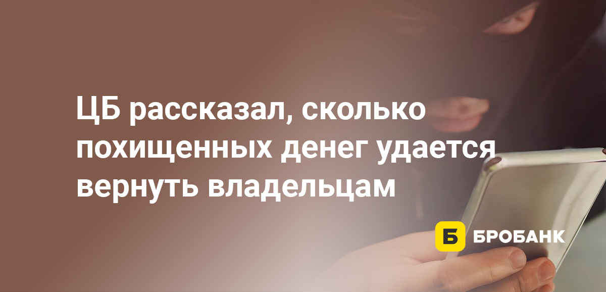 ЦБ рассказал, сколько похищенных денег удается вернуть владельцам