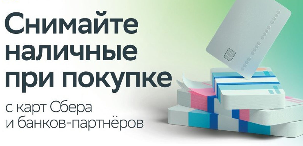 Сбер: снимайте наличные на кассе в магазинах Улыбка радуги