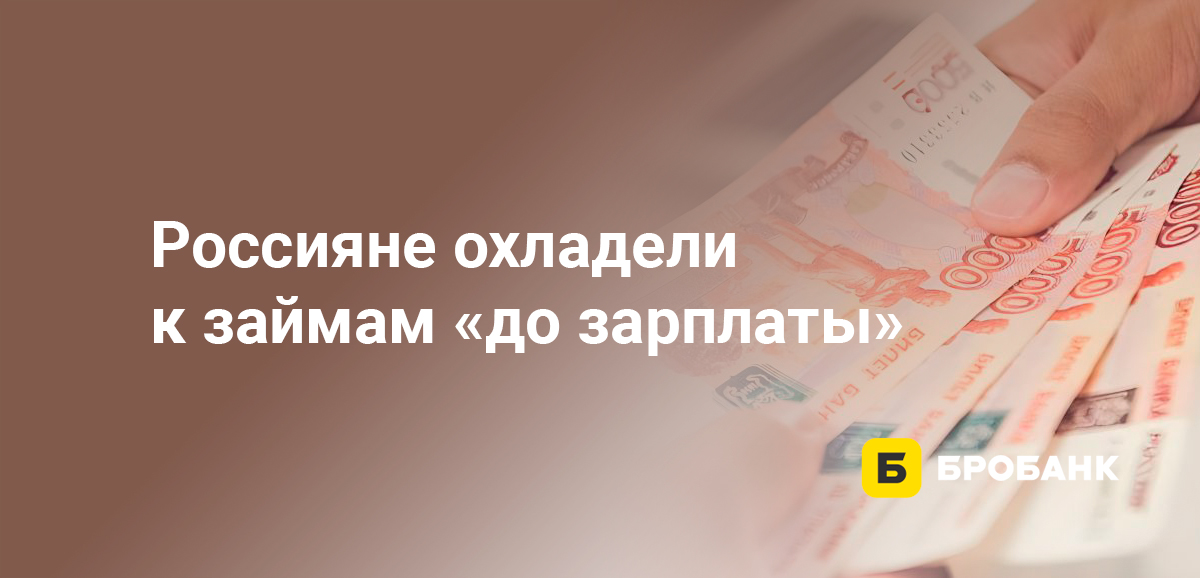 Россияне охладели к займам до зарплаты