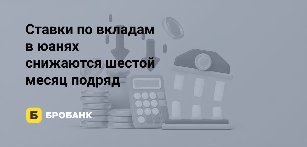 Ставки по вкладам в юанях в июне 2025 года сократились | Бробанк.ру