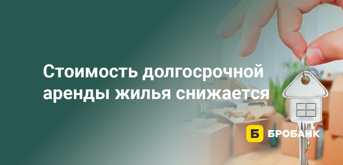 Стоимость долгосрочной аренды жилья снижается